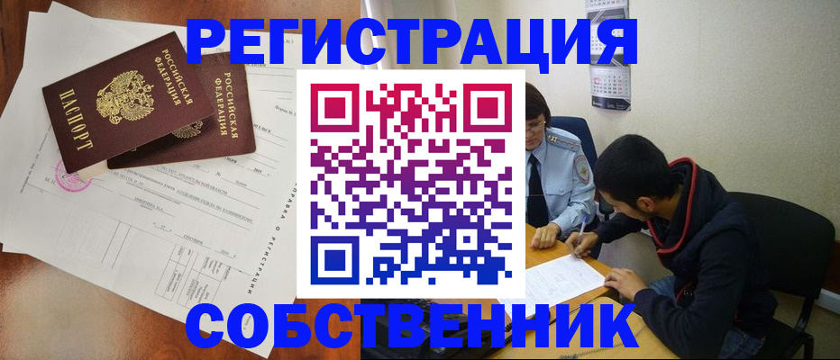 временная регистрация собственник в Валуйках